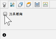 “几何图元”选项卡中的刀具朝向参数组