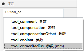 步距表达式 - 参数名称列表