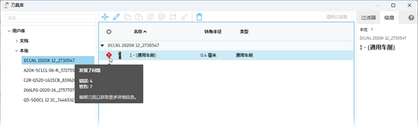 存在错误和警告的刀具