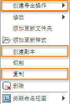 在任意刀具路径上单击鼠标右键时出现的鼠标右键菜单，显示了创建副本、复制和创建衍生操作选项