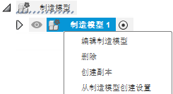 制造模型的快捷菜单