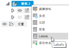 在排料上单击鼠标右键以创建标签