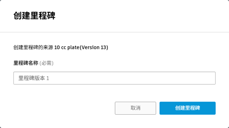 Web 客户端创建里程碑按钮