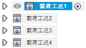 将载荷工况再克隆两次