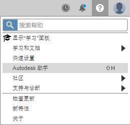 “帮助”菜单中的 Autodesk 助手