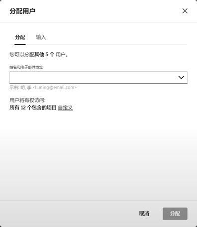分配用户