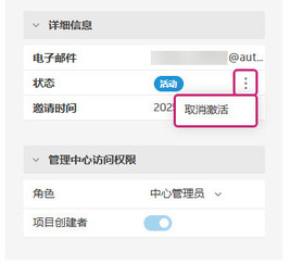 停用或激活成员