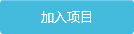加入项目