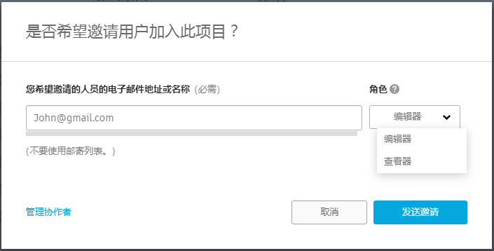 邀请人员加入项目
