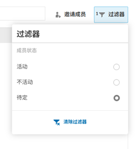 过滤成员