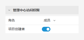 项目创建者切换开关已开启