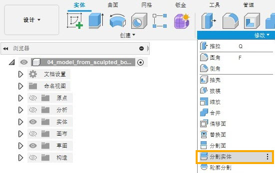 将模型分割成两个实体