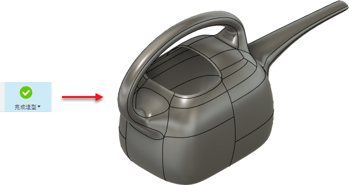 完成造型
