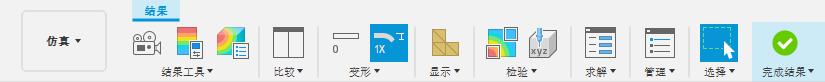 仿真工具栏 - 结果选项卡