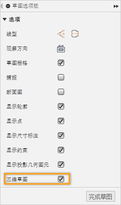 三维草图复选框
