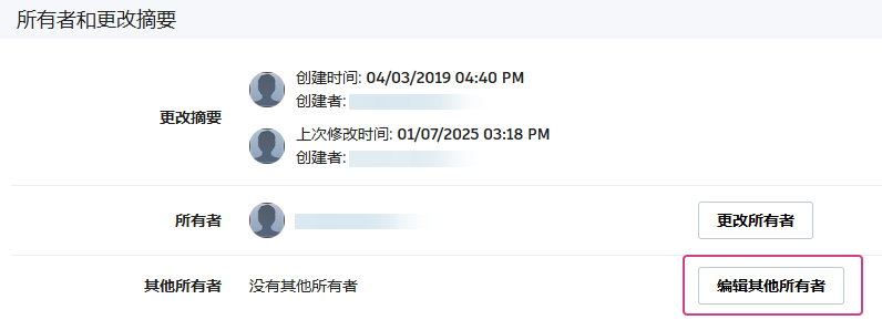 “所有者和更改摘要”面板，更改其他所有者