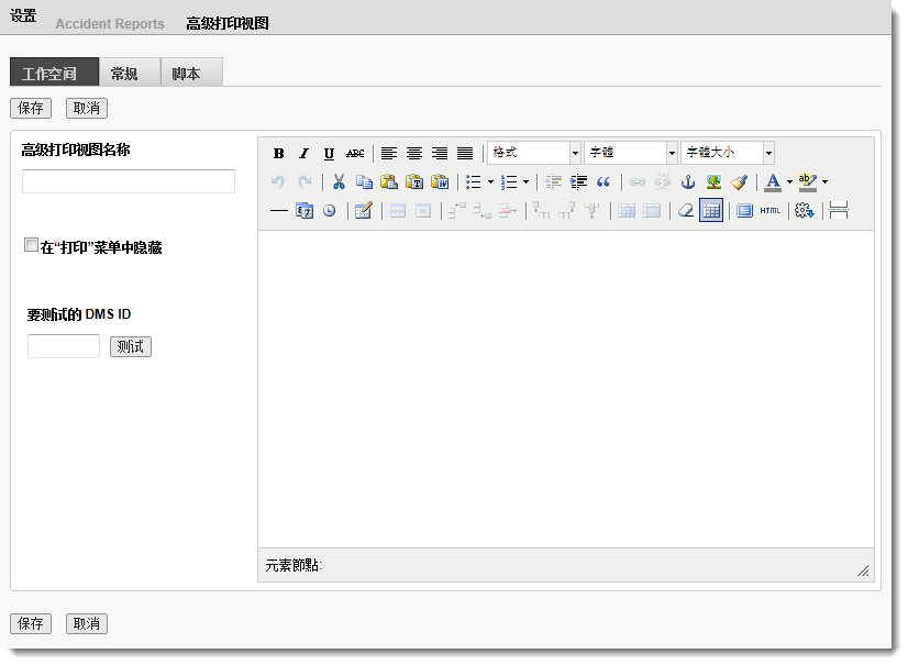 设置高级打印视图编辑器