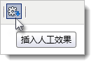 插入人工效果按钮
