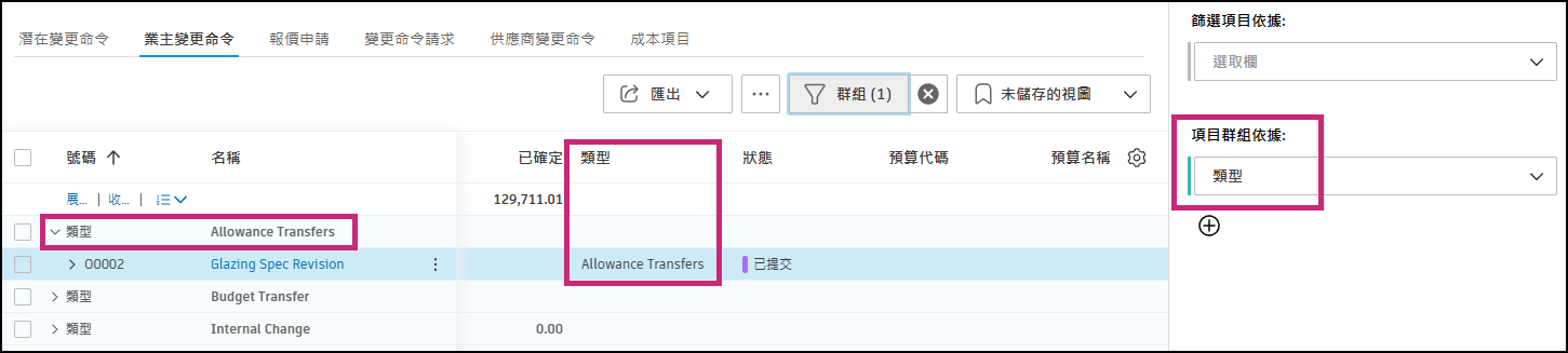 套用了「津貼轉移」類型的擁有者變更命令