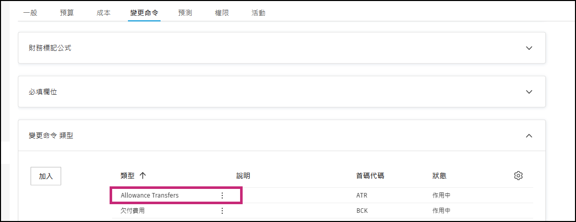 顯示「津貼轉移」規劃的變更命令類型設置