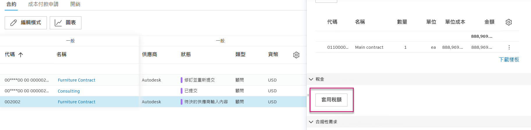 套用稅額詳細資料面板