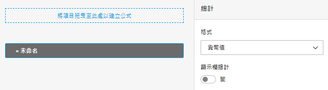 此螢幕快照顯示包含貨幣、數字和百分比顯示格式的欄總計規劃選項