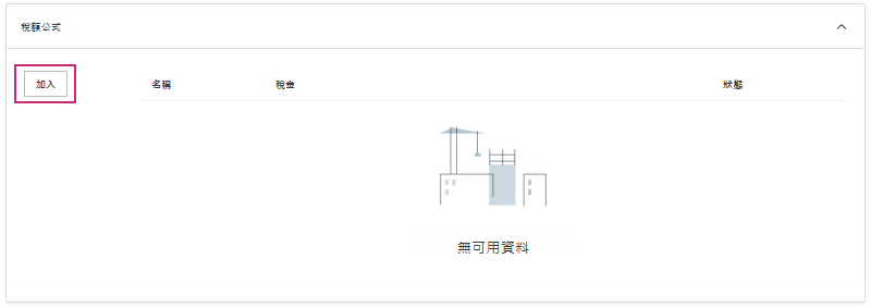 成本設定稅額公式