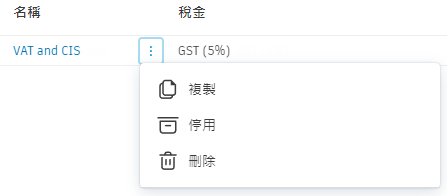 成本稅額公式的「更多」功能表