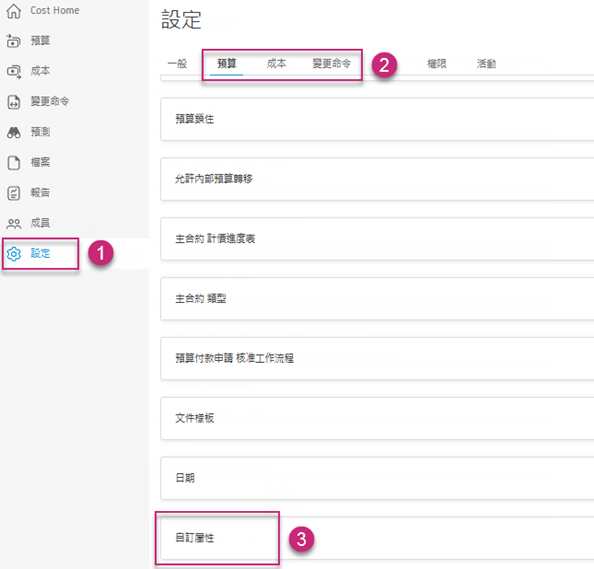 這是「設定」頁面，顯示「自訂屬性」區段，以及「預算」、「成本」和「變更命令」頁籤的「加入」按鈕