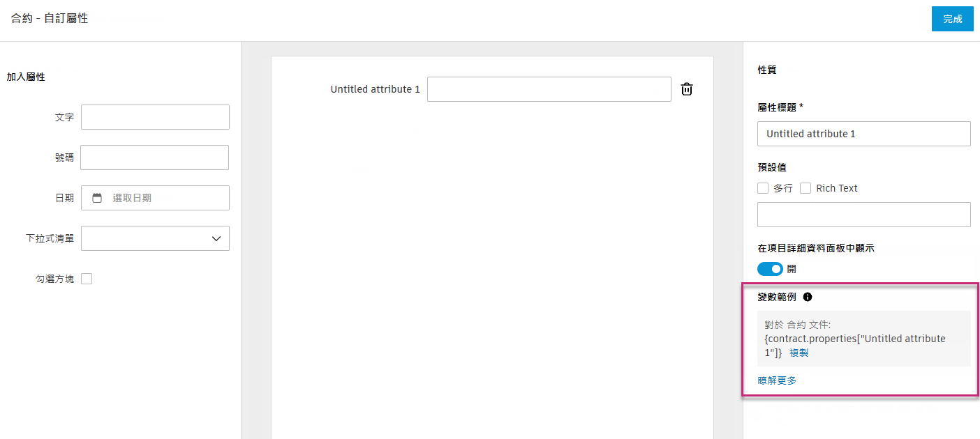 「自訂屬性」的「性質」面板，展示具有文件樣板範例語法的變數格式欄位
