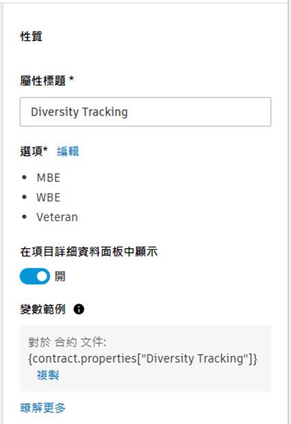 「多樣性追蹤」下拉式屬性的性質面板，其中包含「MBE」、「WBE」、「DBE」、「SDVOB」和其他選項