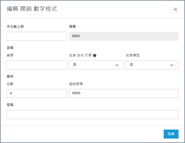 「編輯支出編號格式」對話方塊