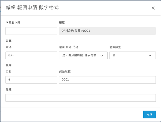 「編輯報價請求編號格式」對話方塊