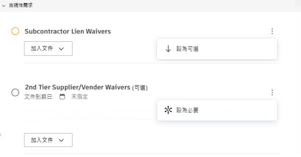 合規性需求可選或必要規劃選項