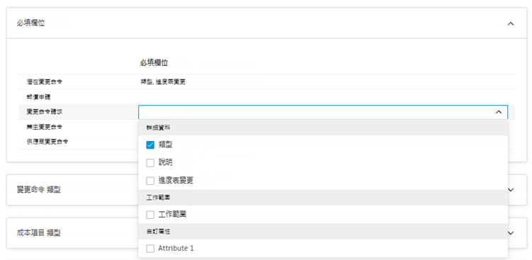 變更命令規劃的必填欄位