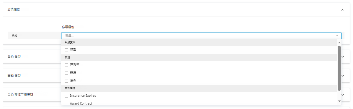 合約設定的必填欄位規劃