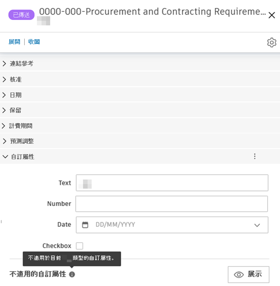顯示自訂屬性與通知工具提示