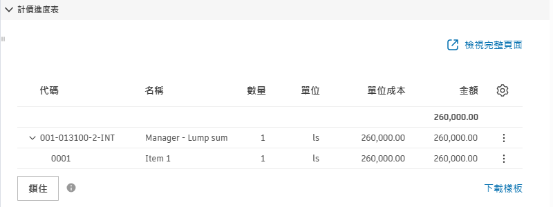 顯示預算代碼結構的合約計價進度表