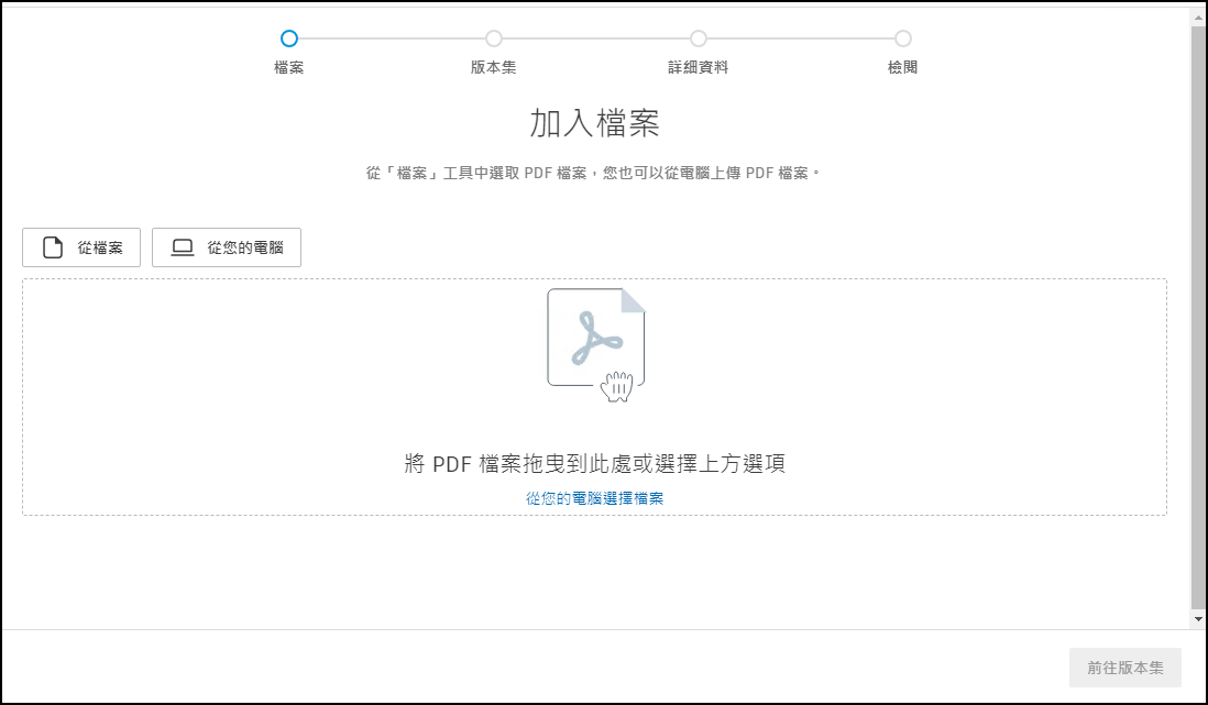 「加入檔案」區域