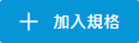 加入規格