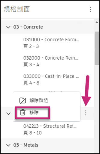 從「更多」功能表移除區段