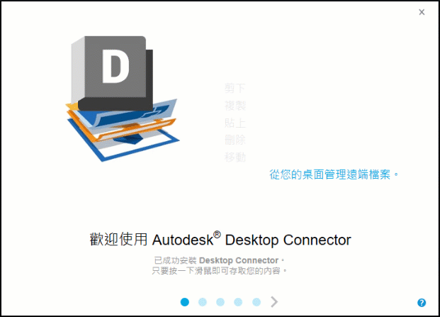 Desktop Connector 歡迎