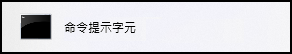 指令提示資料夾