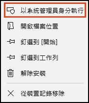 以系統管理員身分執行
