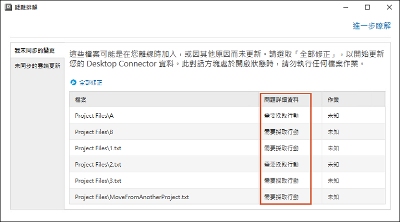 疑難排解工具中的「需要採取行動」狀態