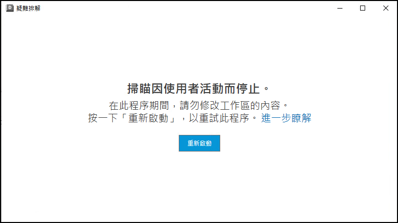 疑難排解工具的掃瞄已停止通知