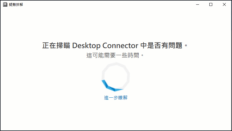 疑難排解工具對未同步檔案的掃瞄