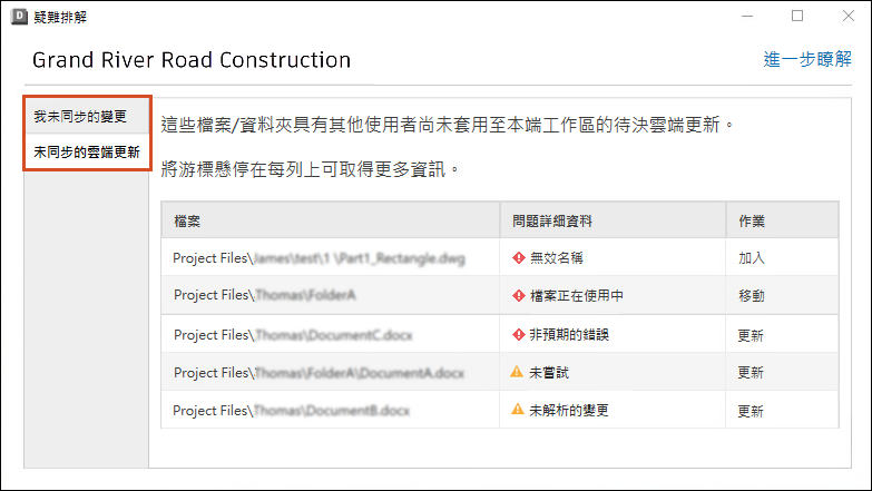 展示未同步變更頁籤的疑難排解工具