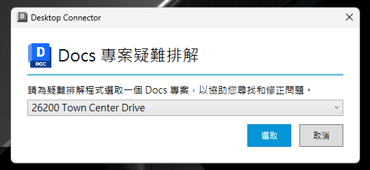 疑難排解工具中的專案選取畫面