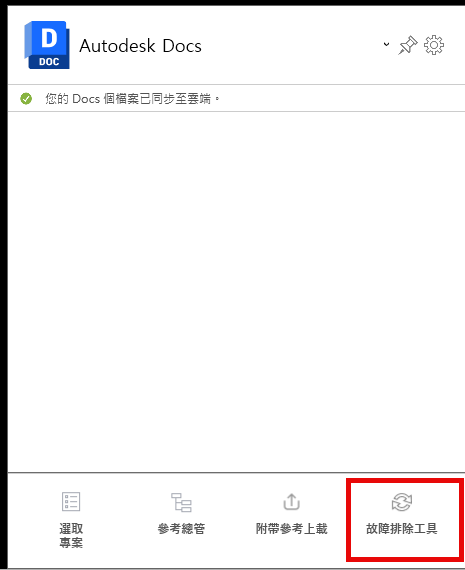 Desktop Connector 主畫面中的疑難排解工具選取